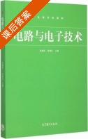 电路与电子技术 课后答案 (吴建强 张继红) - 封面