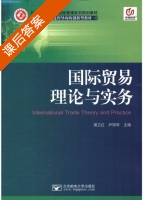 国际贸易理论与实务 课后答案 (唐卫红 尹丽琴) - 封面