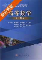 高等数学 上册 课后答案 (张志海 冀铁果) - 封面
