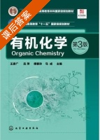 有机化学 第三版 课后答案 (王彦广 吕萍) - 封面