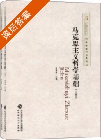 马克思主义哲学基础 课后答案 (高清海) - 封面