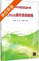 Linux操作系统教程 课后答案 (贾如春 李莉萍) - 封面