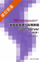 数据库原理与应用教程 SQL Server 第二版 课后答案 (尹志宇 郭晴) - 封面