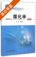 煤化学 第四版 课后答案 (张双全) - 封面