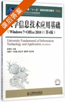 大学信息技术应用基础 (Windows 7+Office 2010) 第四版 课后答案 (吴丽华 冯建平) - 封面