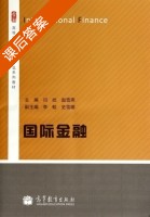 国际金融 课后答案 (闫屹 赵雪燕) - 封面