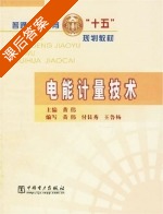 电能计量技术 课后答案 (黄伟 付艮秀) - 封面