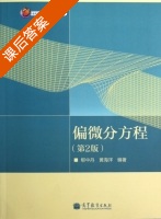 偏微分方程 第二版 课后答案 (郇中丹 黄海洋) - 封面