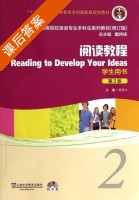 新世纪大学英语系列教材 阅读教程 第二版 第2册 课后答案 (蒋静仪 戴炜栋) - 封面