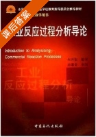 工业反应过程分析导论 课后答案 (朱开宏) - 封面