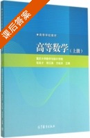 高等数学 上册 课后答案 (张良才 李江涛) - 封面