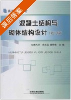 混凝土结构与砌体结构设计 第三版 课后答案 (余志武 袁锦根) - 封面