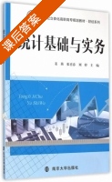 统计基础与实务 课后答案 (姜燕 张喜春) - 封面