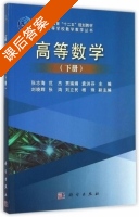 高等数学 下册 课后答案 (张志海 范杰) - 封面
