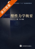 塑性力学概要 课后答案 (陈笃) - 封面