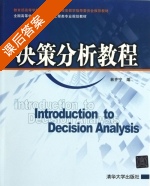 决策分析教程 课后答案 (林齐宁) - 封面