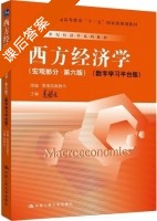西方经济学 数字学习平台版 第六版 宏观部分 课后答案 (高鸿业) - 封面