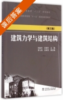 建筑力学与建筑结构 第三版 课后答案 (刘丽华 王晓天) - 封面