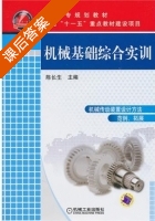 机械基础综合实训 课后答案 (陈长生) - 封面
