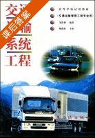 交通运输系统工程 课后答案 (刘舒燕) - 封面