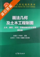 画法几何及土木工程制图 第五版 课后答案 (朱育万 卢传贤) 土木、建筑、水利、交通运输类专业适用 - 封面