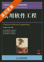 实用软件工程 课后答案 (张海藩 吕云翔) - 封面