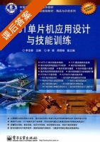 C51单片机应用设计与技能训练 课后答案 (李法春 李靖) - 封面