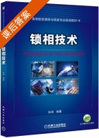 锁相技术 课后答案 (张涛) - 封面
