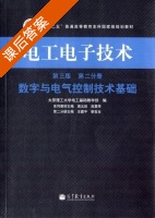 电工电子技术 数字与电气控制技术基础 第三版 第二册 课后答案 (渠云田 田慕琴) - 封面