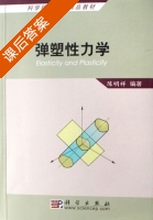 弹塑性力学 课后答案 (陈明祥) - 封面