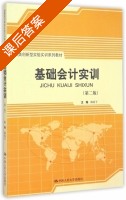 基础会计实训 第二版 课后答案 (陈真子) - 封面