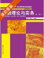 金融理论与实务 第二版 课后答案 (张惠兰 王建辉) - 封面