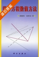 微分方程数值方法 课后答案 (胡健伟 汤怀民) - 封面