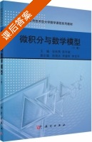 微积分与数学模型 下册 课后答案 (张秋燕 彭年斌) - 封面