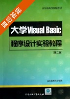 大学Visual Basic程序设计实验教程 第二版 课后答案 (山东省教育厅) - 封面