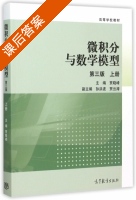 微积分与数学模型 第三版 上册 课后答案 (贾晓峰 孙洪波) - 封面