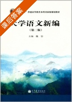 大学语文新编 第二版 课后答案 (魏饴) - 封面