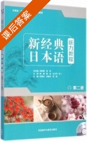 新经典日本语听力教程 第二册 课后答案 (刘利国 宫伟) - 封面