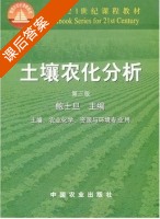 土壤农化分析 第三版 课后答案 (鲍士旦) - 封面