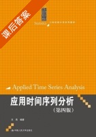 应用时间序列分析 第四版 课后答案 (王燕) - 封面