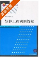 软件工程实例教程 课后答案 (吴洁明 方英兰) - 封面