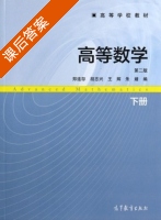 高等数学 第二版 下册 课后答案 (郑连存 胡志兴) - 封面