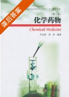 化学药物 第二版 课后答案 (芦金荣 周萍) - 封面