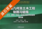 画法几何及土木工程制图习题集 第五版 课后答案 (朱育万 卢传贤) 土木、建筑、水利、交通运输类专业适用 - 封面