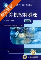 计算机控制系统 第二版 课后答案 (刘士荣) - 封面