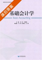 基础会计学 课后答案 (张虹 陈艳秋) - 封面