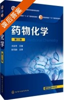 药物化学 第三版 课后答案 (尤启冬) - 封面