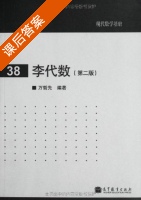 现代数学基础 李代数 第二版 课后答案 (万哲先) - 封面