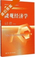 微观经济学 课后答案 (刘辉煌 罗丽英) - 封面