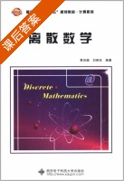 离散数学 课后答案 (费洪晓 刘丽珏) - 封面